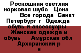 Роскошная светлая норковая шуба › Цена ­ 60 000 - Все города, Санкт-Петербург г. Одежда, обувь и аксессуары » Женская одежда и обувь   . Амурская обл.,Архаринский р-н